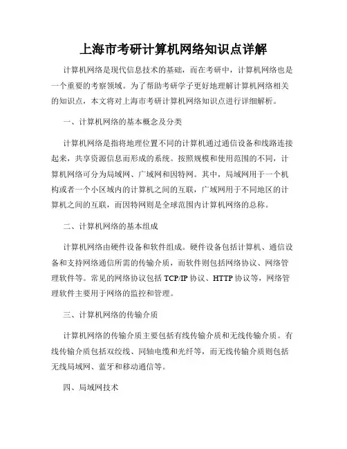 上海市考研计算机网络知识点详解