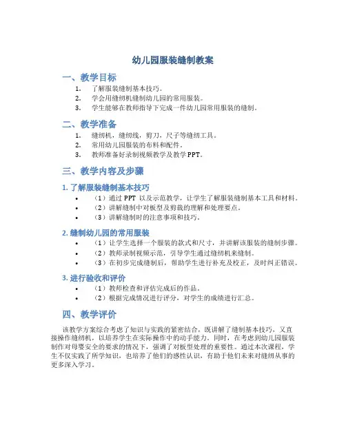 幼儿园服装缝制教案