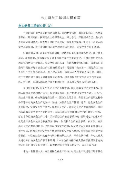 电力新员工培训心得6篇
