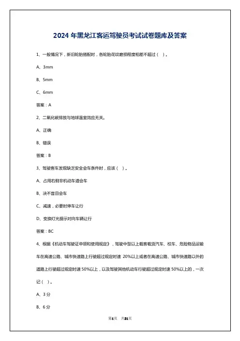 2024年黑龙江客运驾驶员考试试卷题库及答案