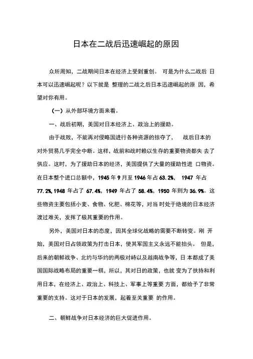 日本在二战后迅速崛起的原因