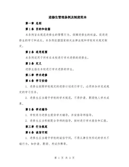 进修生管理条例及制度范本