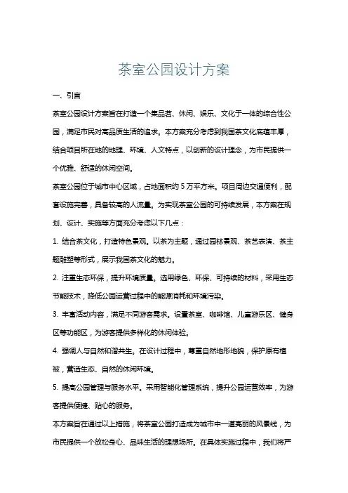 茶室公园设计方案