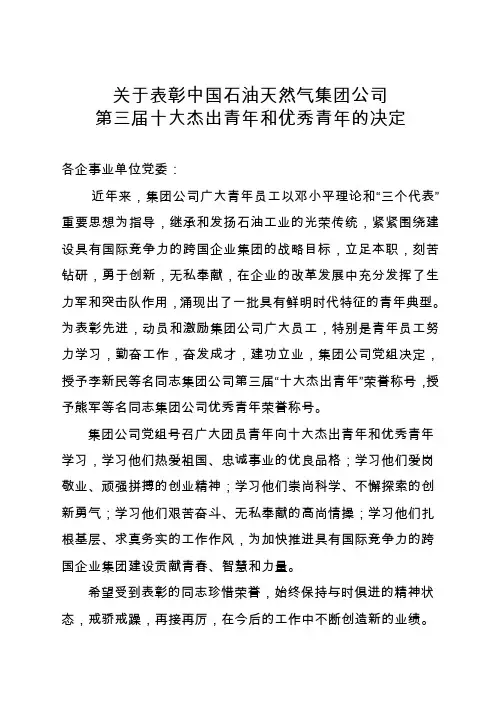 关于表彰中国石油天然气集团公司第三届十大杰出青年的决定