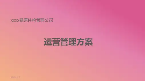 体检中心运营方案V4.1-6最终版