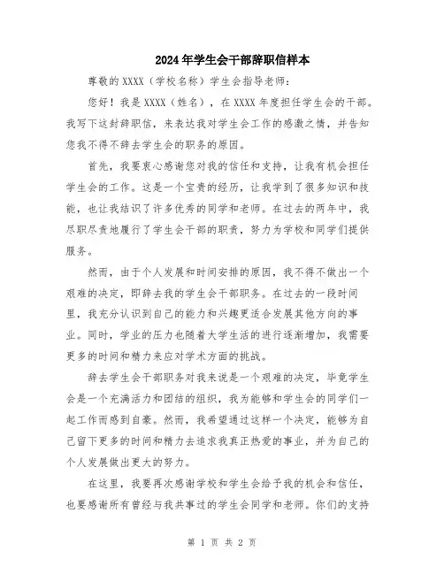 2024年学生会干部辞职信样本