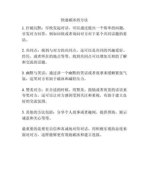 快速破冰的方法