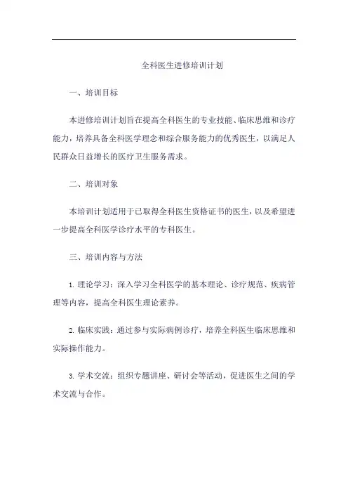 全科医生进修培训计划