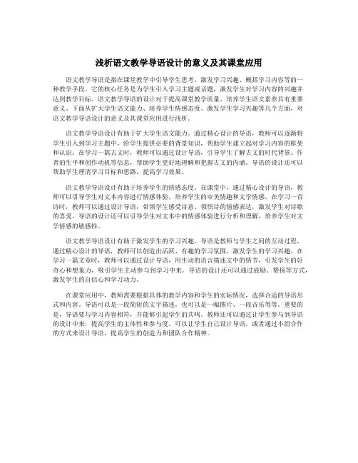 浅析语文教学导语设计的意义及其课堂应用