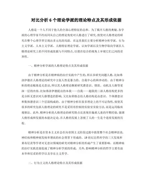 6个理论学派的特点与依据