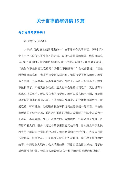 关于自律的演讲稿15篇