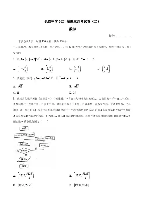 湖南省长沙市长郡中学2024届高三月考试卷(二)数学试题+答案解析