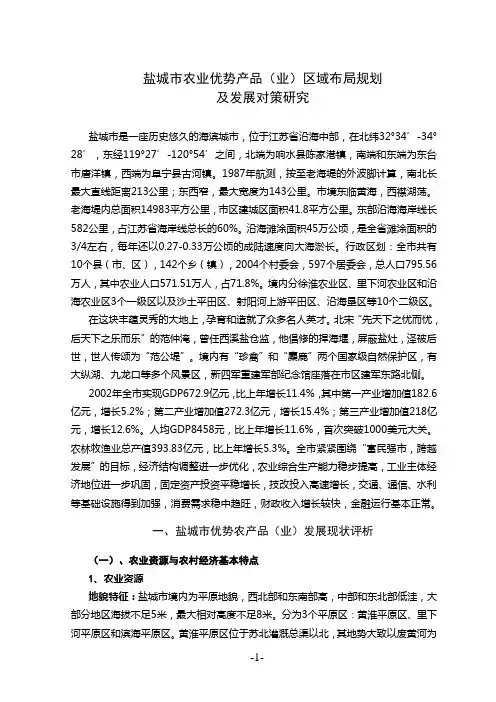 盐城市农业优势产品(业)区域布局规划