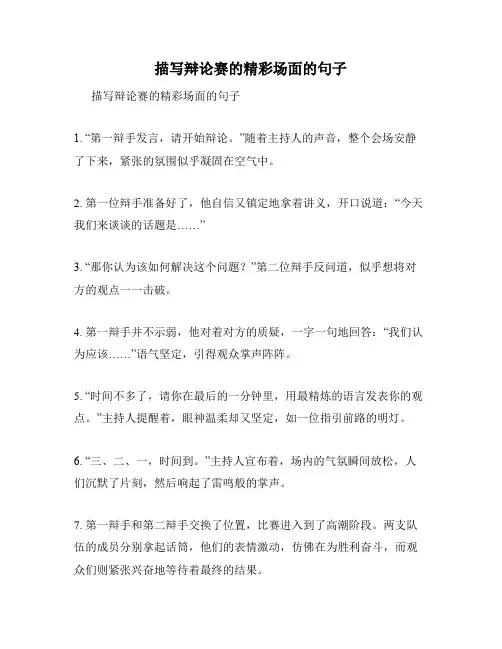 描写辩论赛的精彩场面的句子