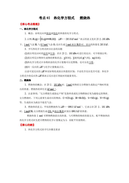 考点02  热化学方程式  燃烧热 -(解析版)-2024-2025学年高二化学核心考点归纳与分层测
