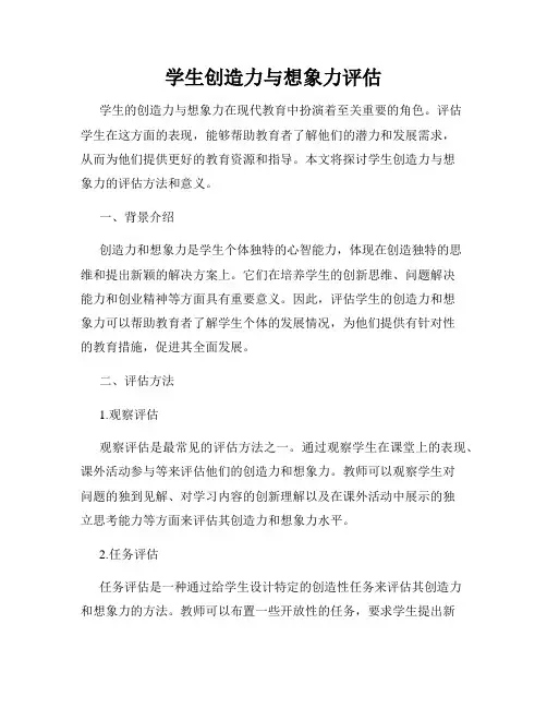 学生创造力与想象力评估