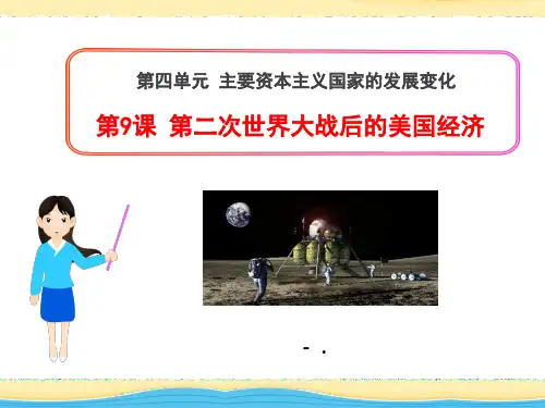 《第二次世界大战后的美国经济》主要资本主义国家的发展变化PPT课件
