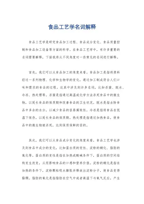 食品工艺学名词解释