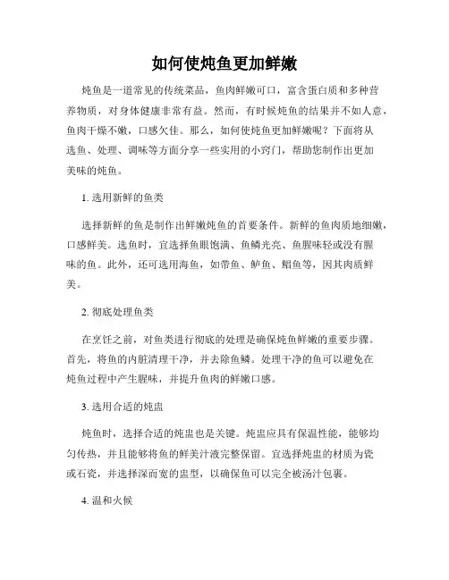 如何使炖鱼更加鲜嫩