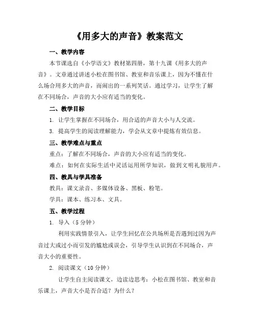 《用多大的声音》教案范文