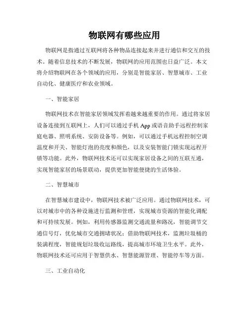 物联网有哪些应用