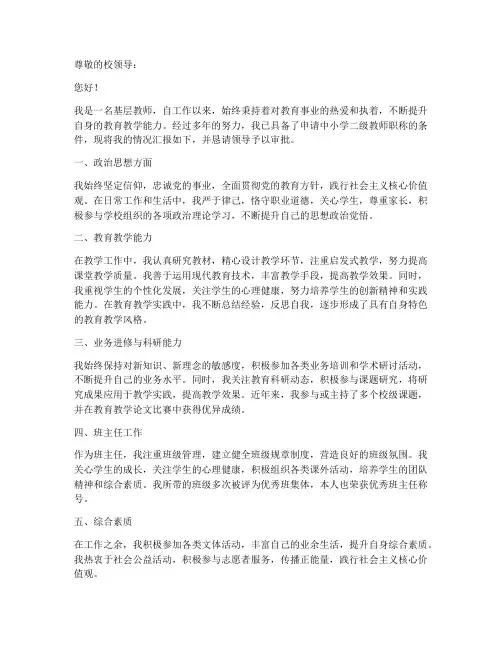二级教师职称评定申请书