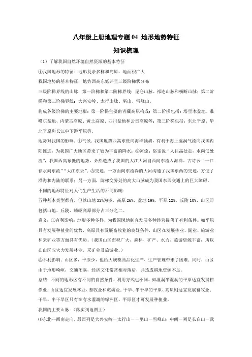 地理八年级上册期末综合复习 专题04 地形地势特征(解析版)