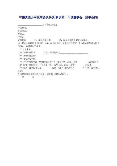 法律干货-有限责任公司股东会议决议(新设立,不设董事会、监事会的)