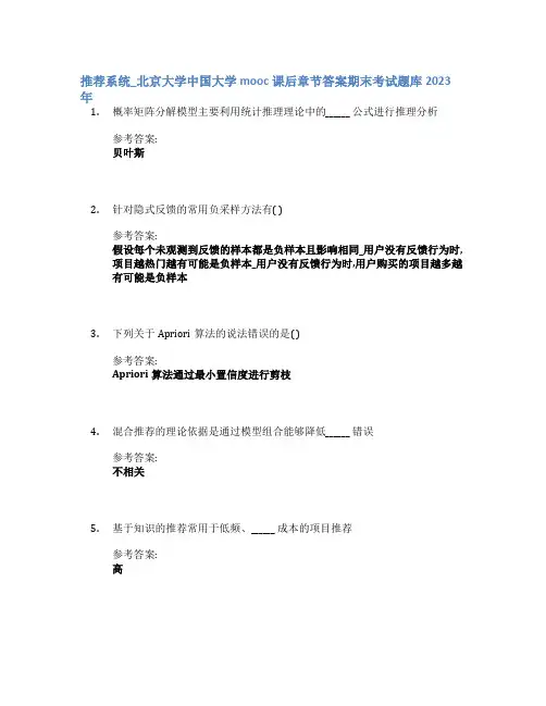 推荐系统_北京大学中国大学mooc课后章节答案期末考试题库2023年