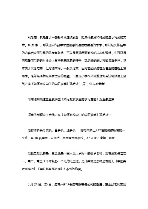 【河南法制频道王金战】河南法制频道王金战讲座《如何激发学生的学习潜能》观后感三篇