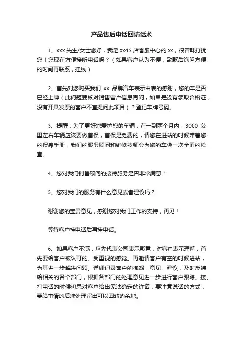 产品售后电话回访话术