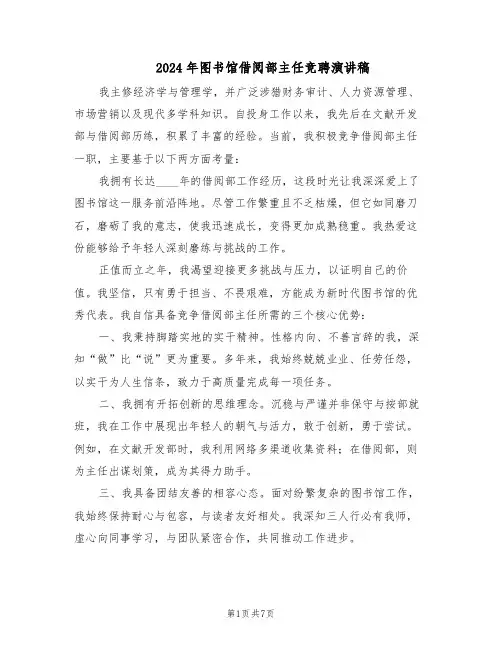 2024年图书馆借阅部主任竞聘演讲稿（三篇）