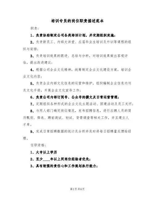 培训专员的岗位职责描述范本（四篇）