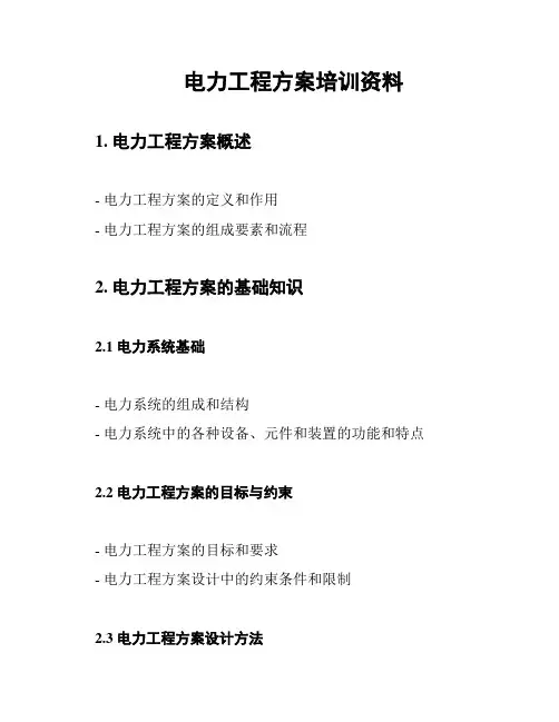 电力工程方案培训资料