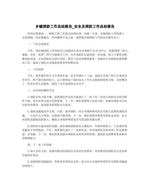 乡镇消防工作总结报告_安全及消防工作总结报告