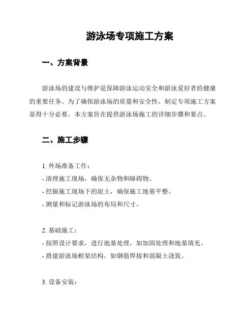 游泳场专项施工方案