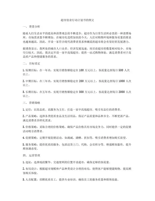 超市创业行动计划书的例文