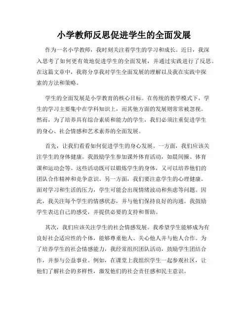 小学教师反思促进学生的全面发展