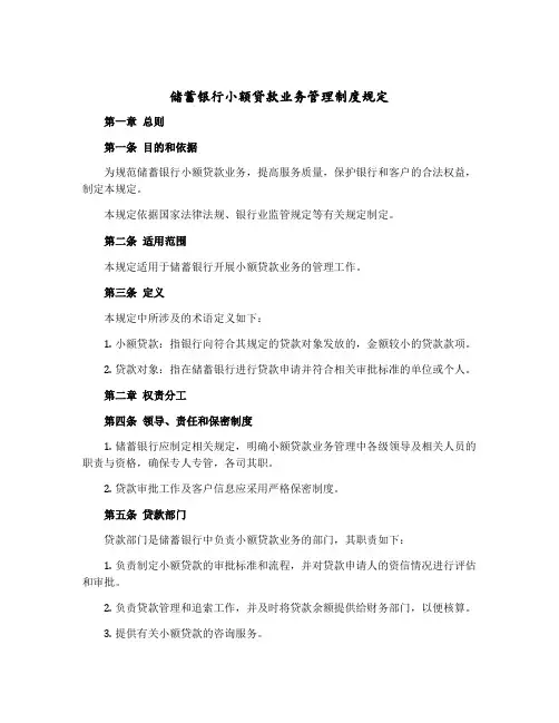 储蓄银行小额贷款业务管理制度规定