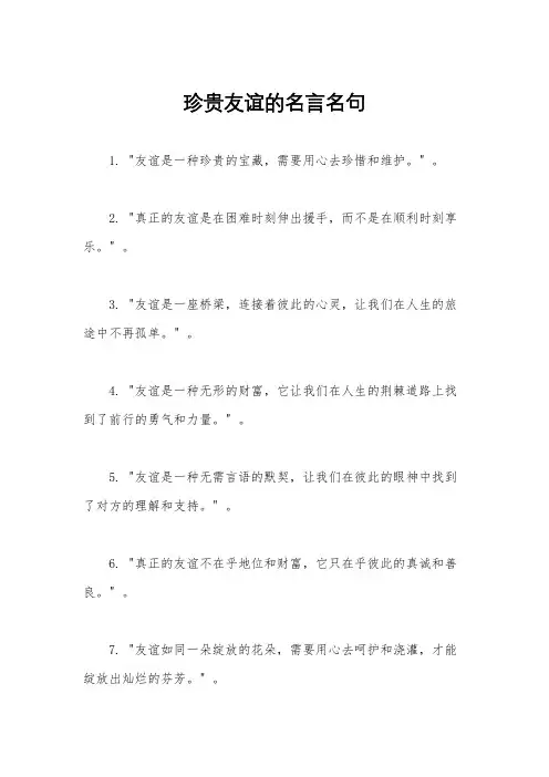 珍贵友谊的名言名句