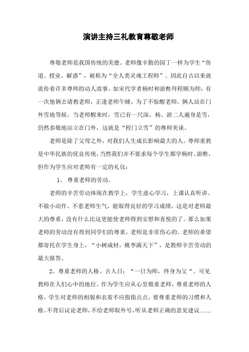 演讲主持三礼教育尊敬老师