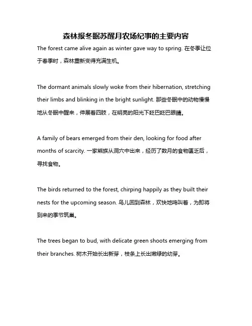 森林报冬眠苏醒月农场纪事的主要内容