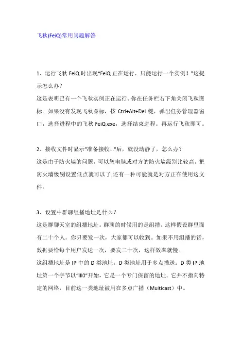 飞秋问题解答FAQ