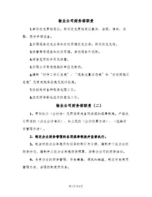 物业公司财务部职责（5篇）