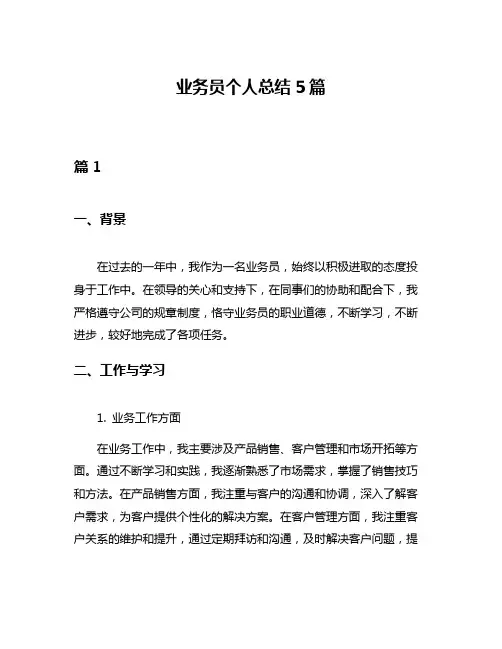 业务员个人总结5篇