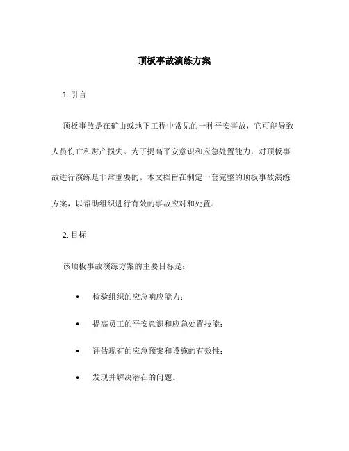 顶板事故演练方案