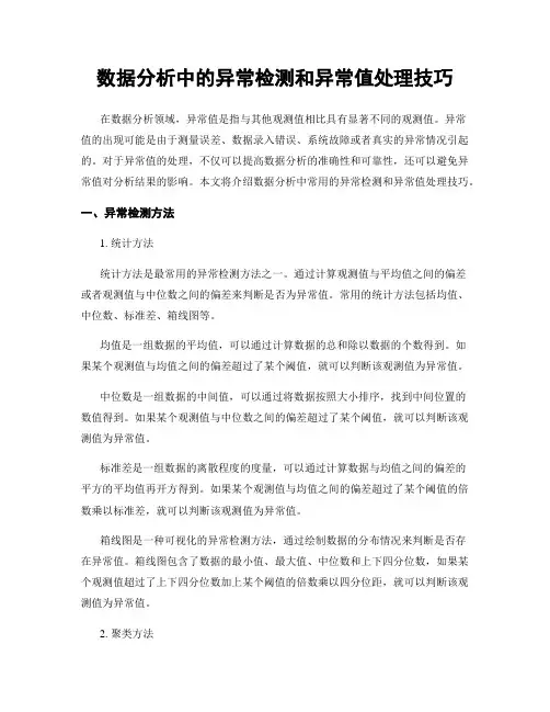 数据分析中的异常检测和异常值处理技巧
