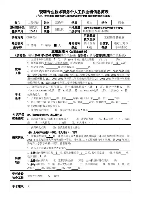 现聘专业技术职务个人工作业绩信息简表