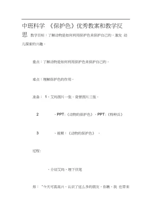 中班科学《保护色》优秀教案和教学反思