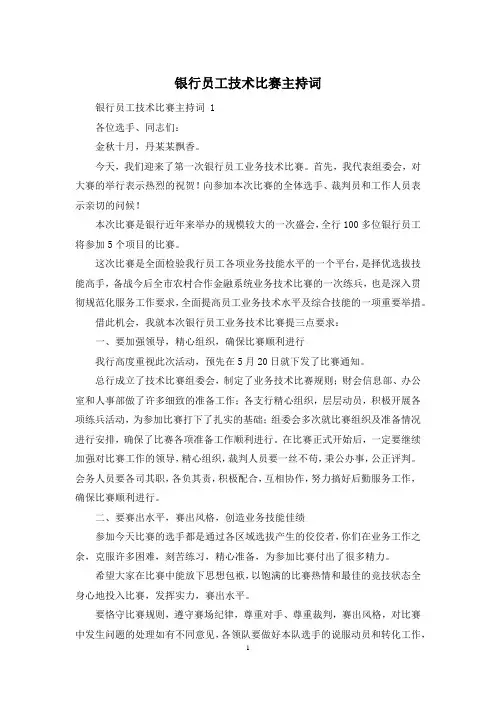 银行员工技术比赛主持词